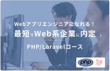 PHP/.Laravelコース